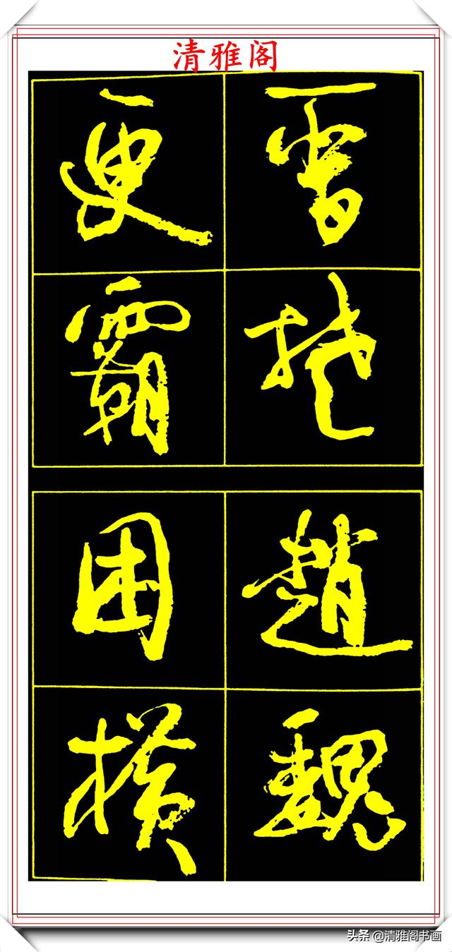 中书协副主席高惠敏,精选66幅杰出行书字帖欣赏,学行书的范本