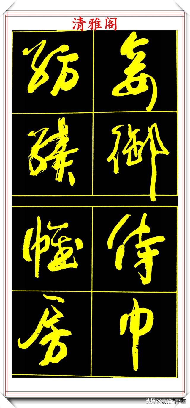 中书协副主席高惠敏,精选66幅杰出行书字帖欣赏,学行书的范本