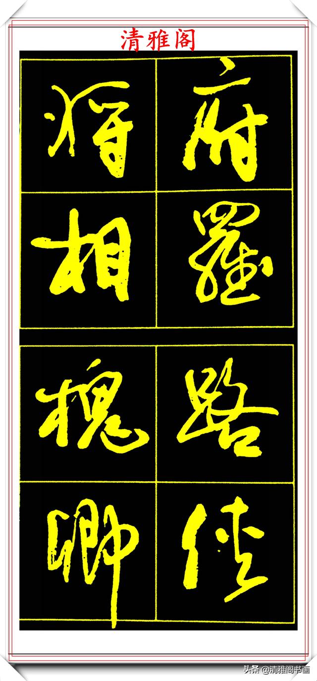 中书协副主席高惠敏,精选66幅杰出行书字帖欣赏,学行书的范本