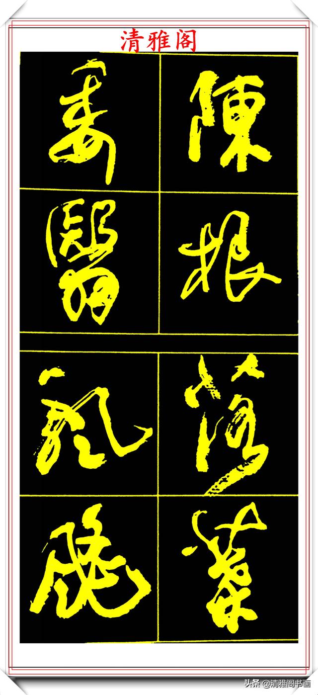 中书协副主席高惠敏,精选66幅杰出行书字帖欣赏,学行书的范本