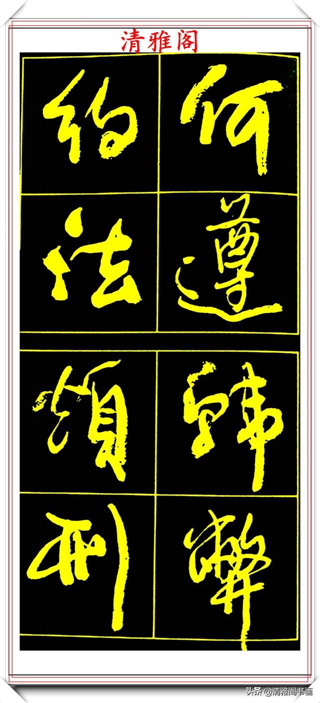 中书协副主席高惠敏,精选66幅杰出行书字帖欣赏,学行书的范本