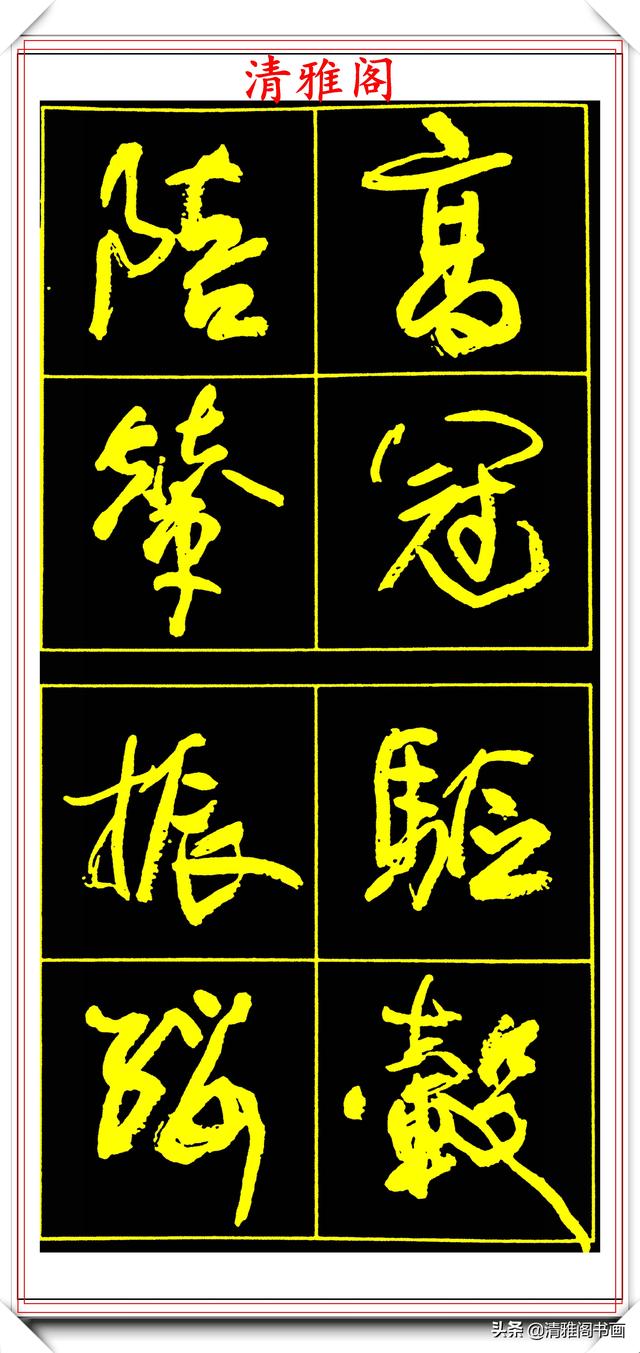 中书协副主席高惠敏,精选66幅杰出行书字帖欣赏,学行书的范本