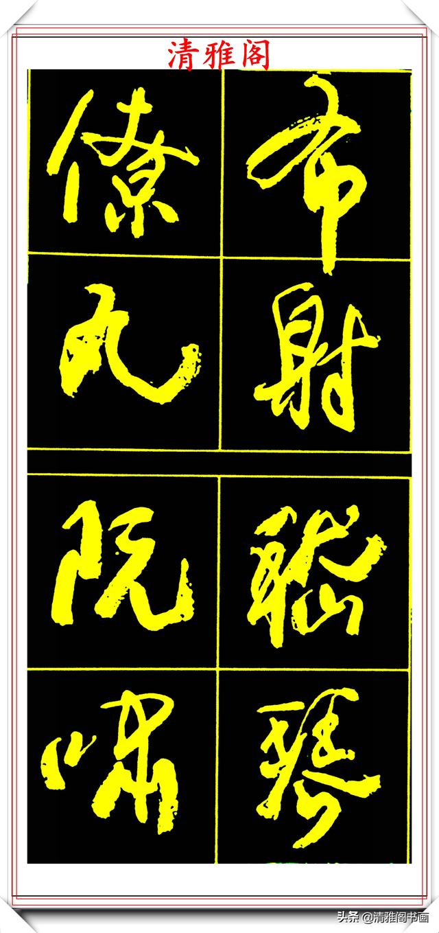中书协副主席高惠敏,精选66幅杰出行书字帖欣赏,学行书的范本