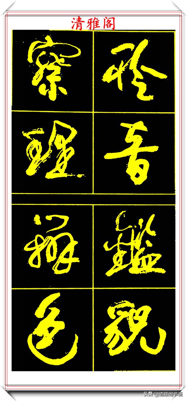 中书协副主席高惠敏,精选66幅杰出行书字帖欣赏,学行书的范本