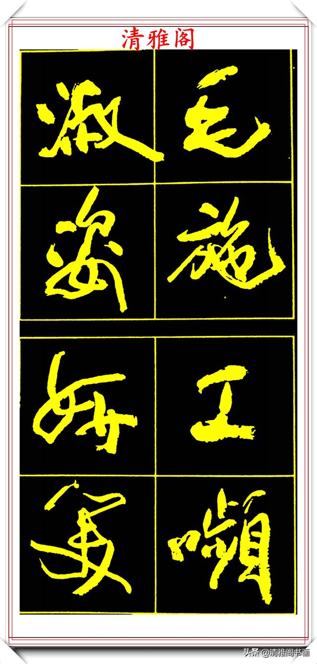 中书协副主席高惠敏,精选66幅杰出行书字帖欣赏,学行书的范本