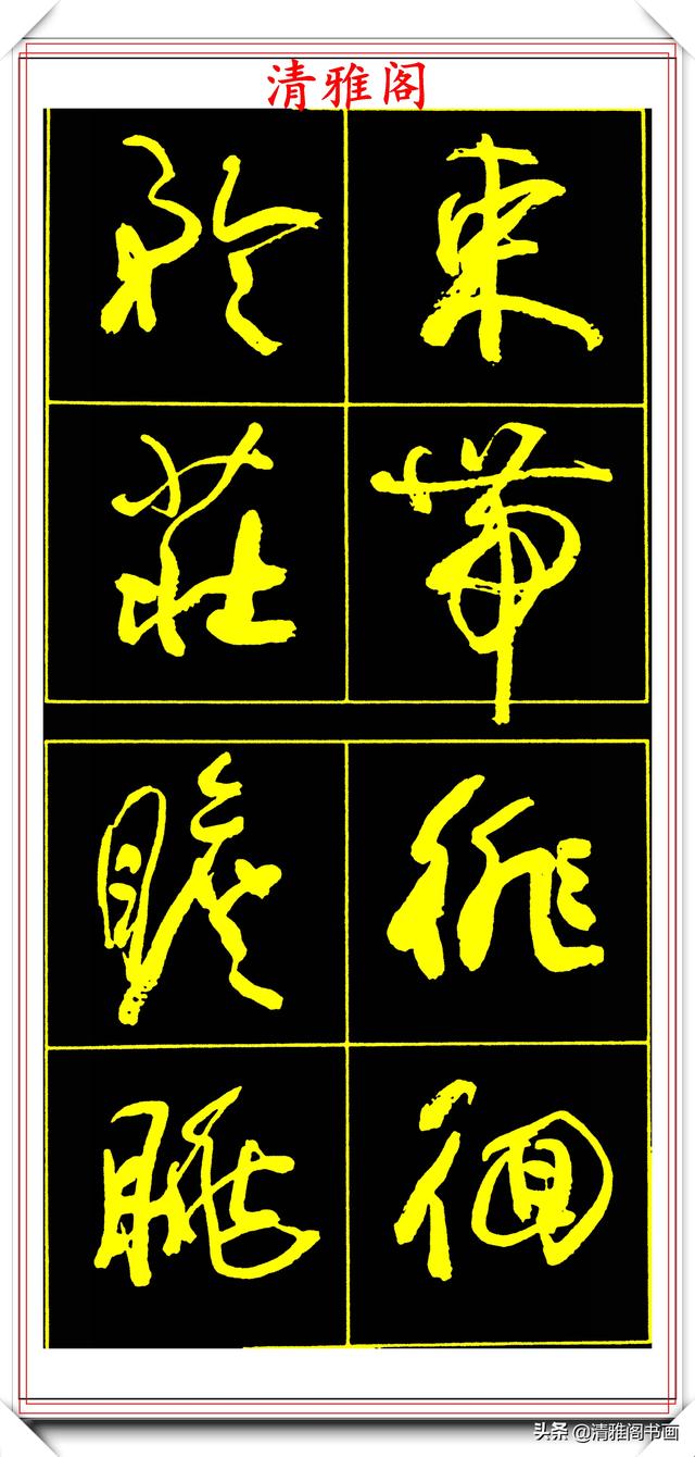 中书协副主席高惠敏,精选66幅杰出行书字帖欣赏,学行书的范本