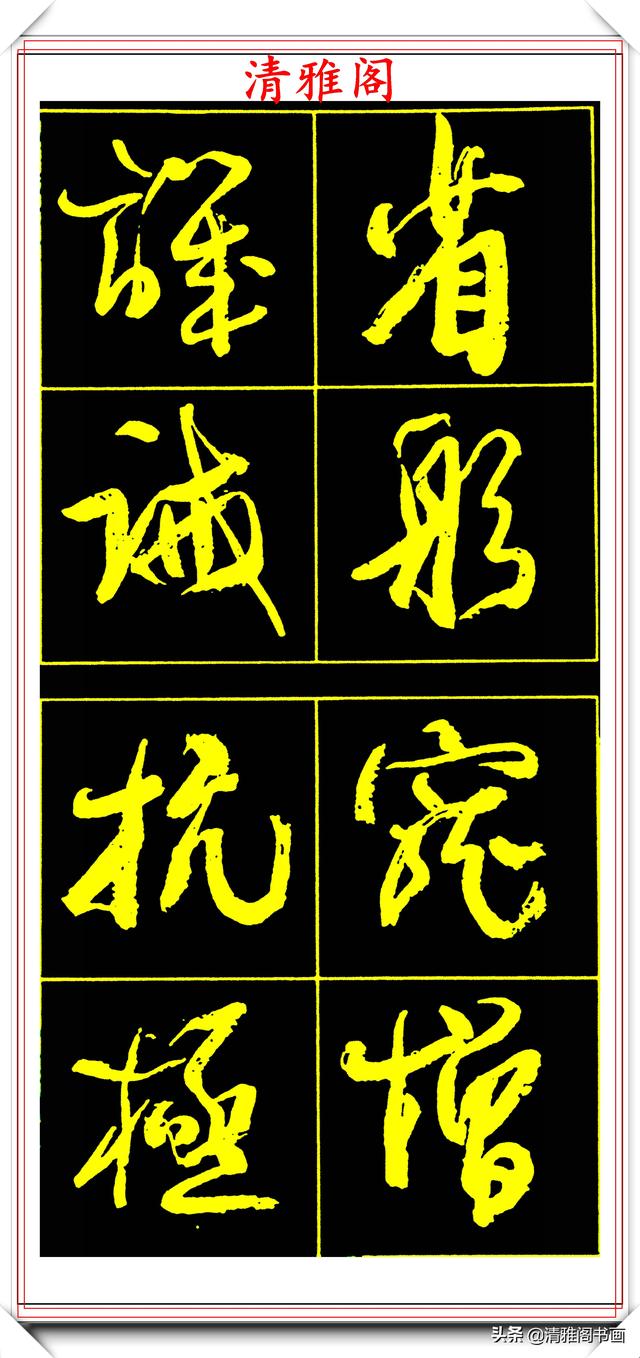 中书协副主席高惠敏,精选66幅杰出行书字帖欣赏,学行书的范本
