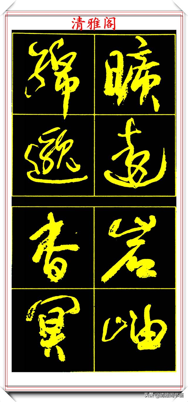 中书协副主席高惠敏,精选66幅杰出行书字帖欣赏,学行书的范本