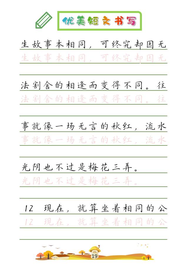 (收藏版)32篇优美短文摘抄,共52页!高清硬笔字帖