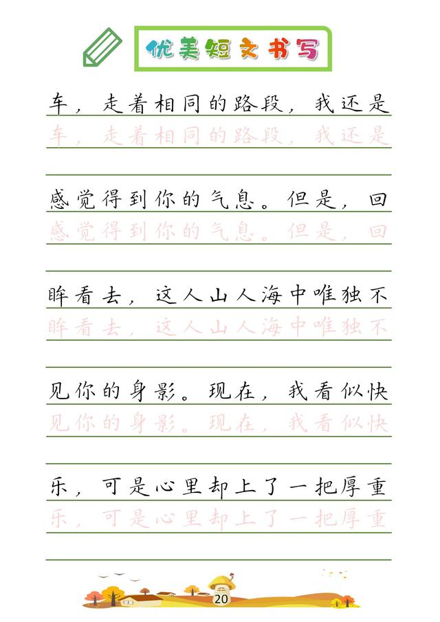 (收藏版)32篇优美短文摘抄,共52页!高清硬笔字帖