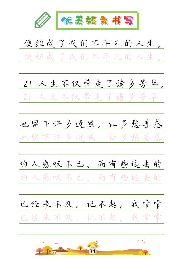 (收藏版)32篇优美短文摘抄,共52页!高清硬笔字帖