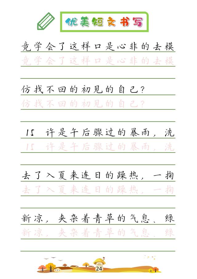 (收藏版)32篇优美短文摘抄,共52页!高清硬笔字帖
