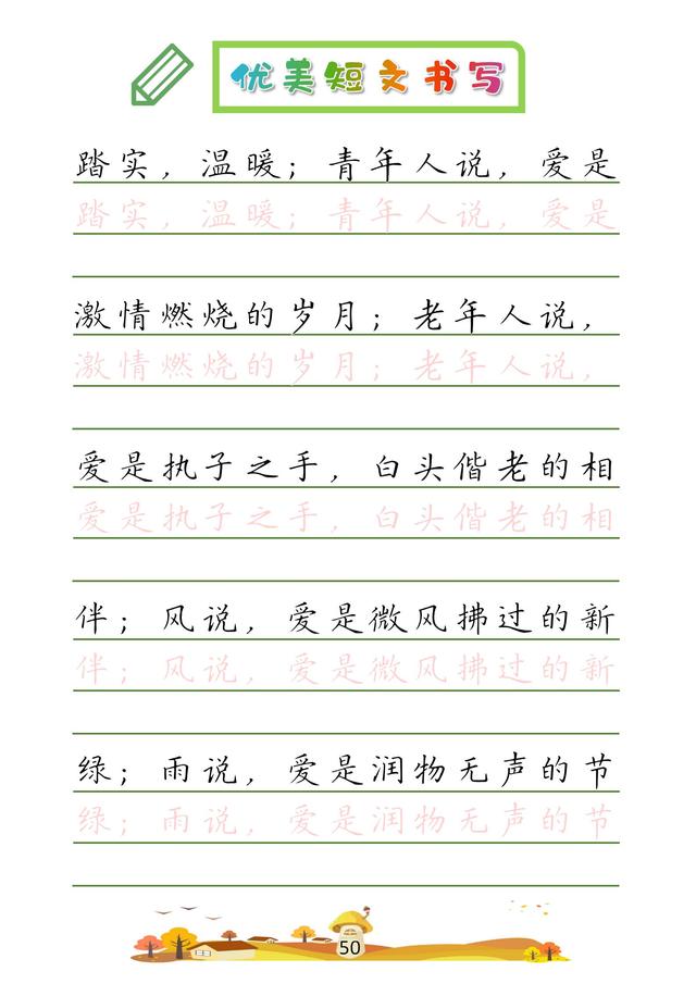 (收藏版)32篇优美短文摘抄,共52页!高清硬笔字帖