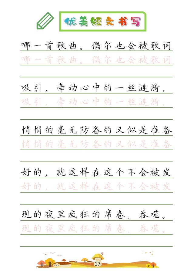 (收藏版)32篇优美短文摘抄,共52页!高清硬笔字帖