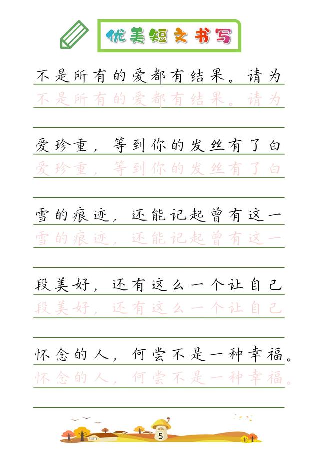 (收藏版)32篇优美短文摘抄,共52页!高清硬笔字帖