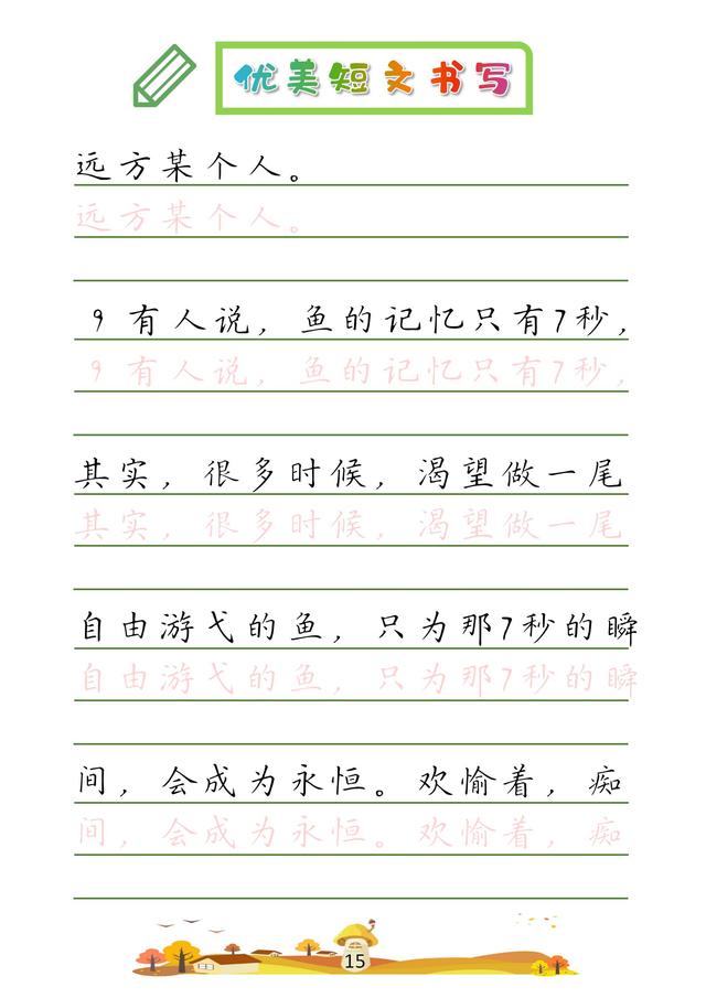 (收藏版)32篇优美短文摘抄,共52页!高清硬笔字帖
