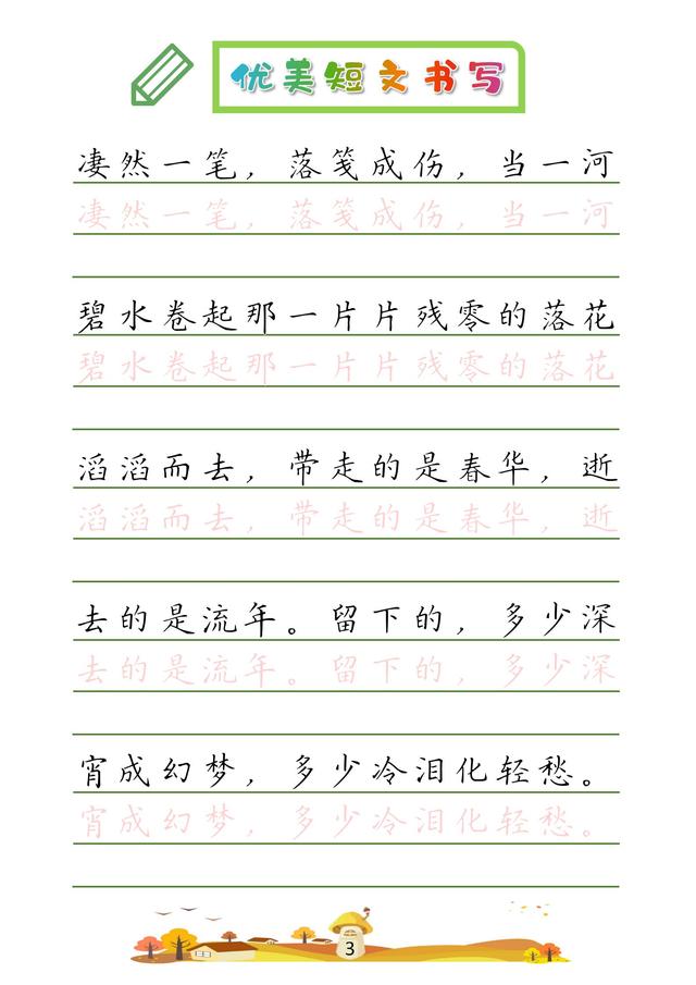 (收藏版)32篇优美短文摘抄,共52页!高清硬笔字帖
