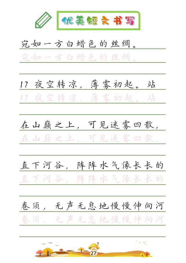 (收藏版)32篇优美短文摘抄,共52页!高清硬笔字帖