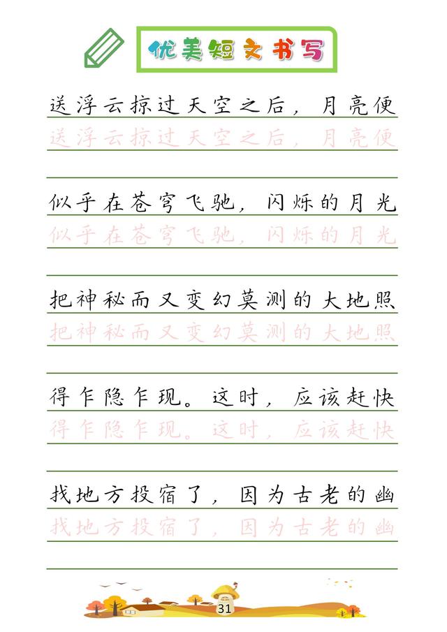 (收藏版)32篇优美短文摘抄,共52页!高清硬笔字帖