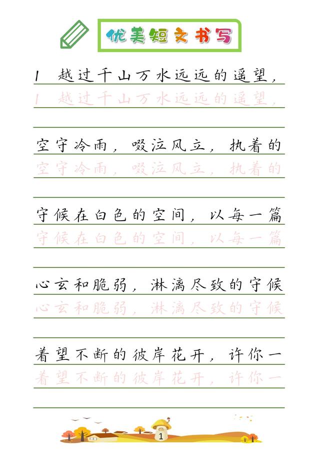 (收藏版)32篇优美短文摘抄,共52页!高清硬笔字帖