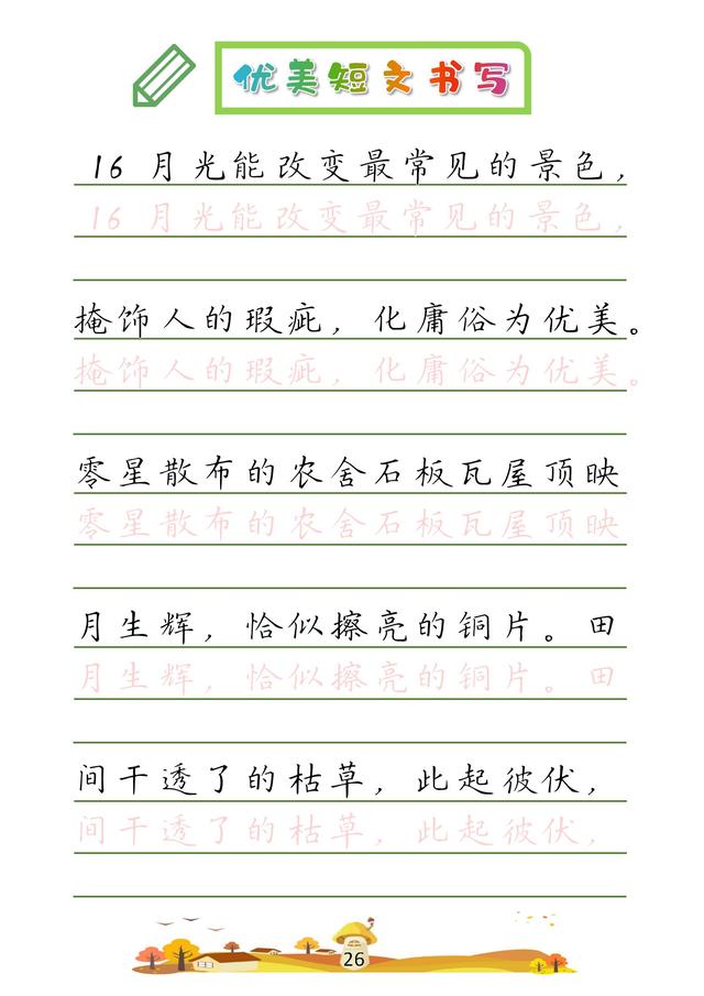 (收藏版)32篇优美短文摘抄,共52页!高清硬笔字帖