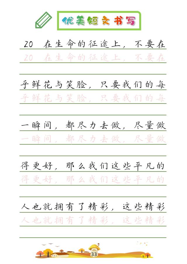 (收藏版)32篇优美短文摘抄,共52页!高清硬笔字帖