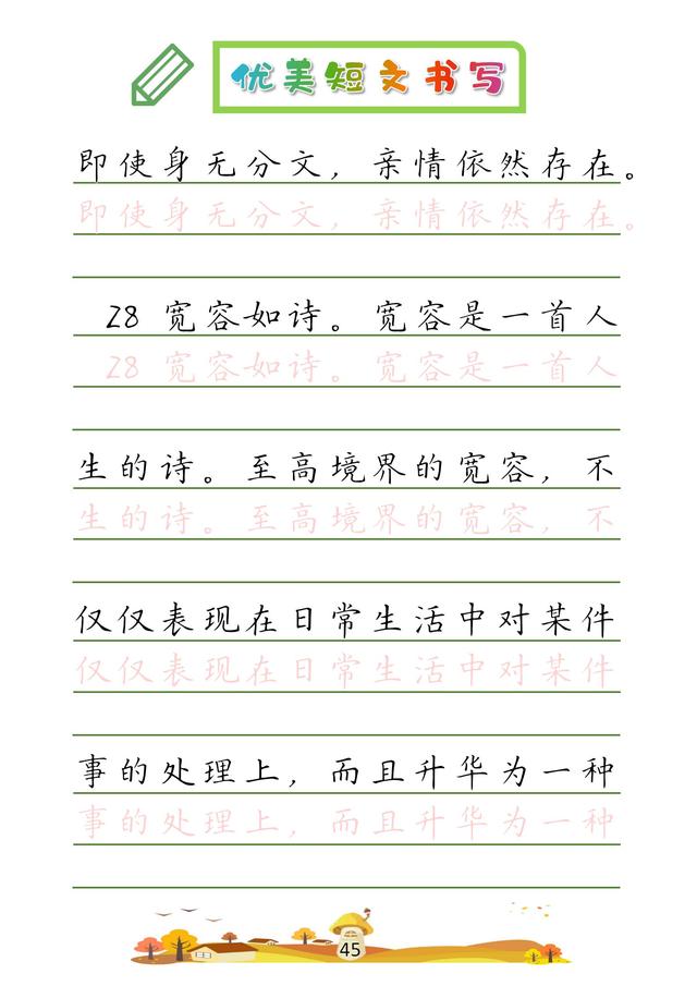 (收藏版)32篇优美短文摘抄,共52页!高清硬笔字帖