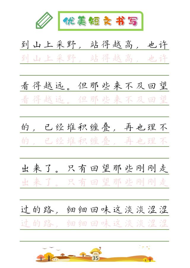 (收藏版)32篇优美短文摘抄,共52页!高清硬笔字帖