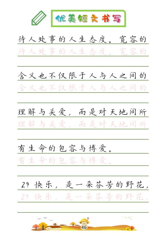 (收藏版)32篇优美短文摘抄,共52页!高清硬笔字帖