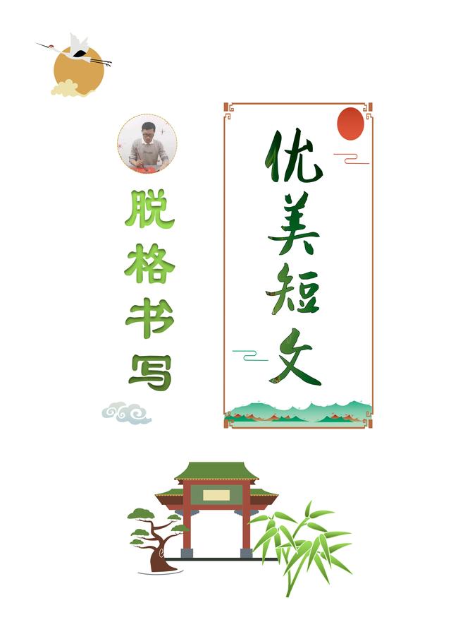 (收藏版)32篇优美短文摘抄,共52页!高清硬笔字帖