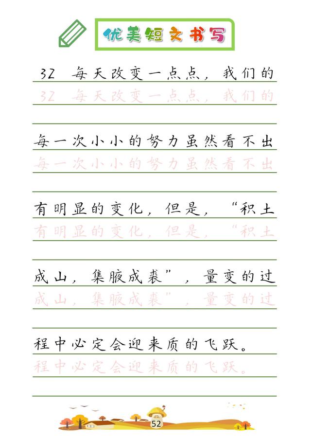 (收藏版)32篇优美短文摘抄,共52页!高清硬笔字帖