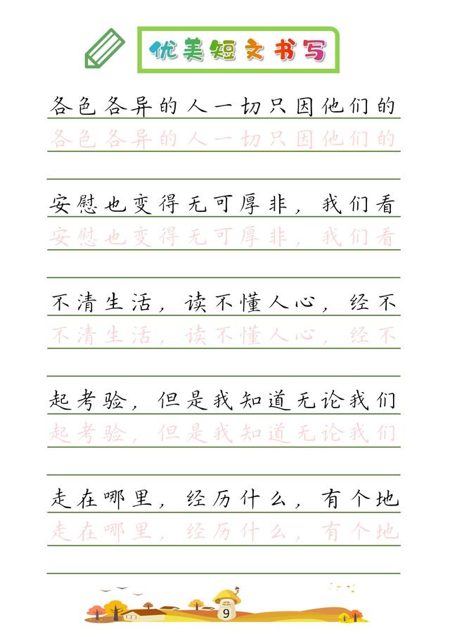 (收藏版)32篇优美短文摘抄,共52页!高清硬笔字帖