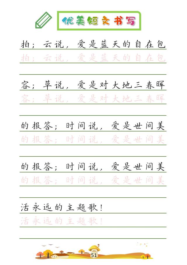 (收藏版)32篇优美短文摘抄,共52页!高清硬笔字帖