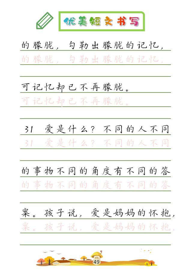 (收藏版)32篇优美短文摘抄,共52页!高清硬笔字帖