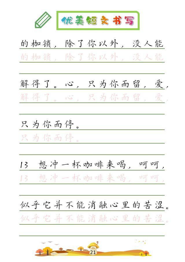 (收藏版)32篇优美短文摘抄,共52页!高清硬笔字帖