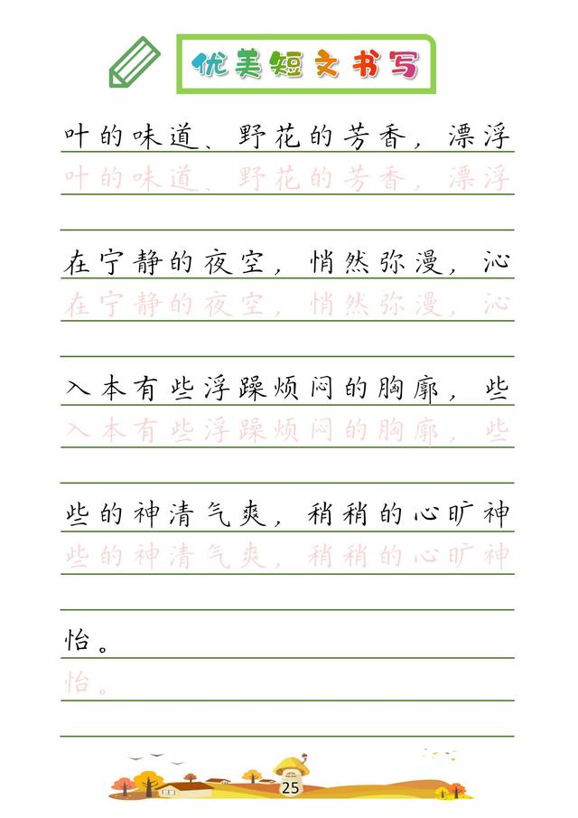 (收藏版)32篇优美短文摘抄,共52页!高清硬笔字帖