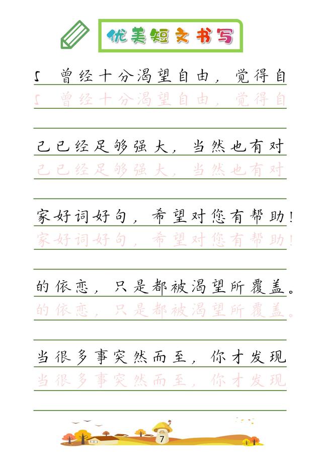 (收藏版)32篇优美短文摘抄,共52页!高清硬笔字帖