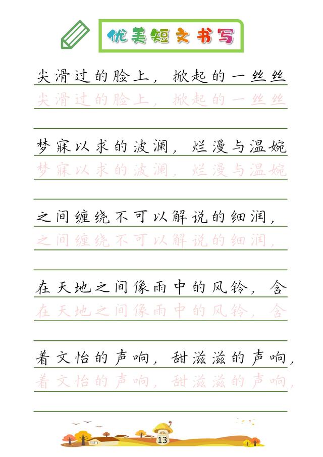 (收藏版)32篇优美短文摘抄,共52页!高清硬笔字帖