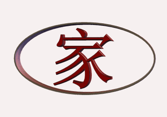 家，家，家，家和万事兴，收到祝福的你，祝你阖家幸福！