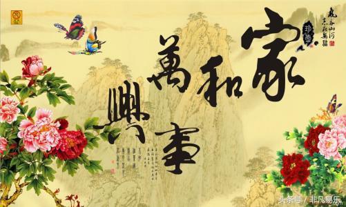 家，家，家，家和万事兴，收到祝福的你，祝你阖家幸福！