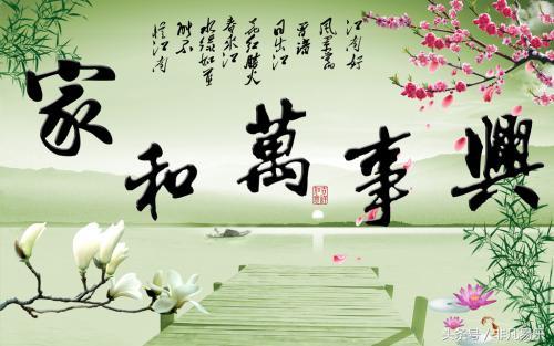 家，家，家，家和万事兴，收到祝福的你，祝你阖家幸福！