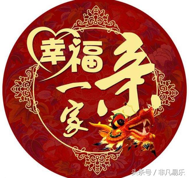家，家，家，家和万事兴，收到祝福的你，祝你阖家幸福！