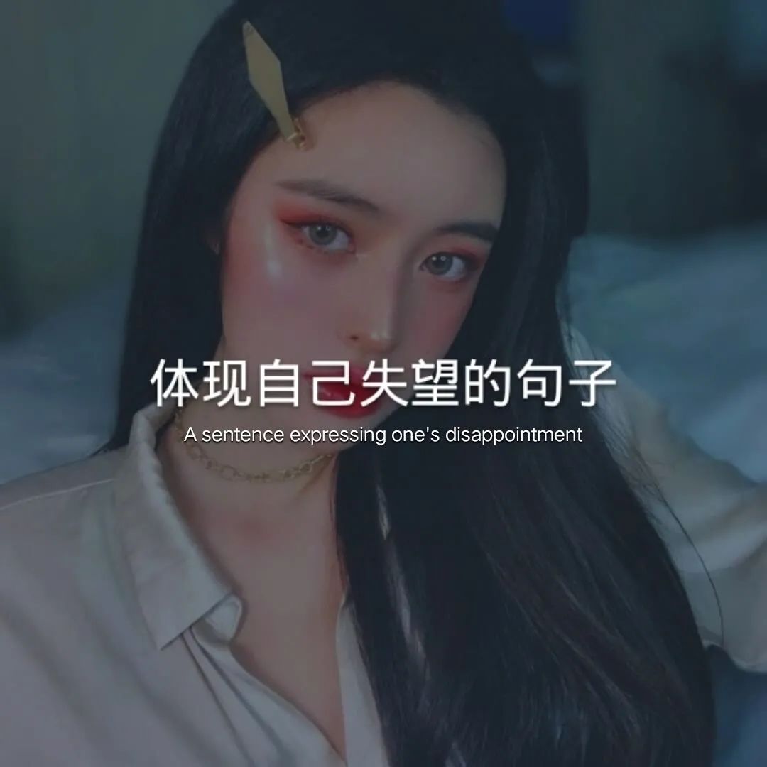 文案丨体现自己失望的句子-句子橘 文案丨体现自己失望的句子-句子橘