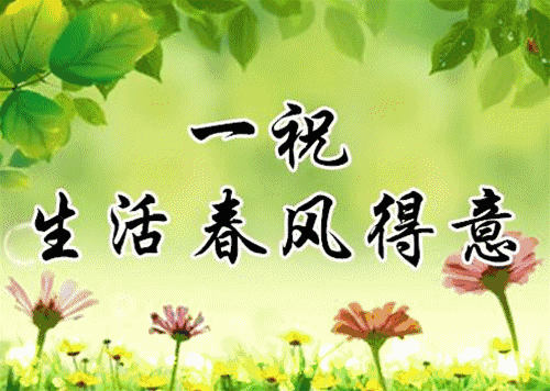 早安,立春温馨的祝福送给你,愿收到的人一生好运,一世平安