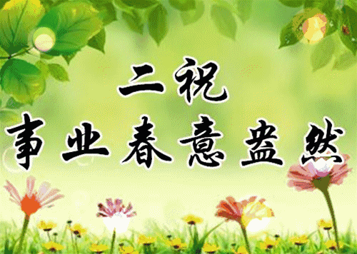 早安,立春温馨的祝福送给你,愿收到的人一生好运,一世平安