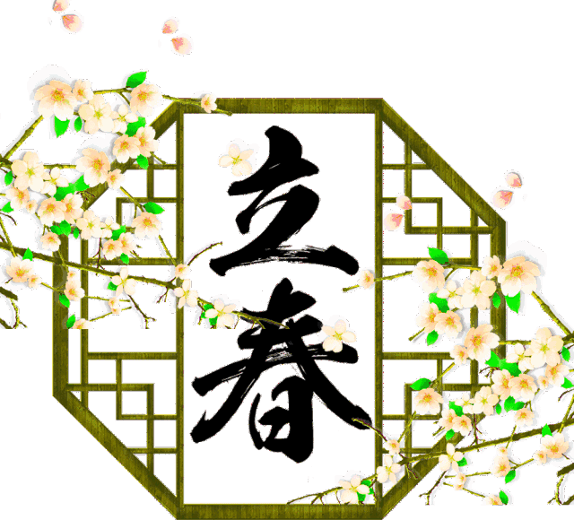 早安,立春温馨的祝福送给你,愿收到的人一生好运,一世平安