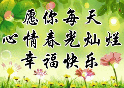 早安,立春温馨的祝福送给你,愿收到的人一生好运,一世平安