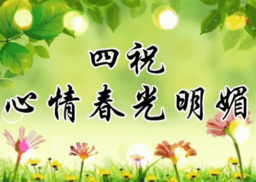 早安,立春温馨的祝福送给你,愿收到的人一生好运,一世平安