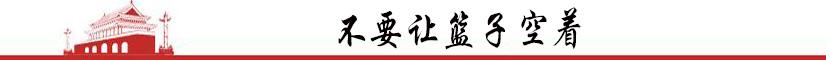 写作(14)｜800字精品美文，对你的人生大有益处：不要让篮子空着