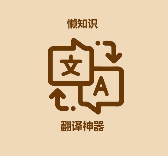 30秒学会翻译英语